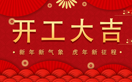 正月初八【开工大吉】快猫视频网址与您开启新征程！