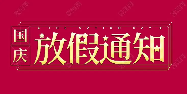 2022年快猫视频网址环境试验设备厂家-国庆节放假通知